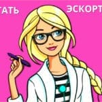 Как стать эскоринцей