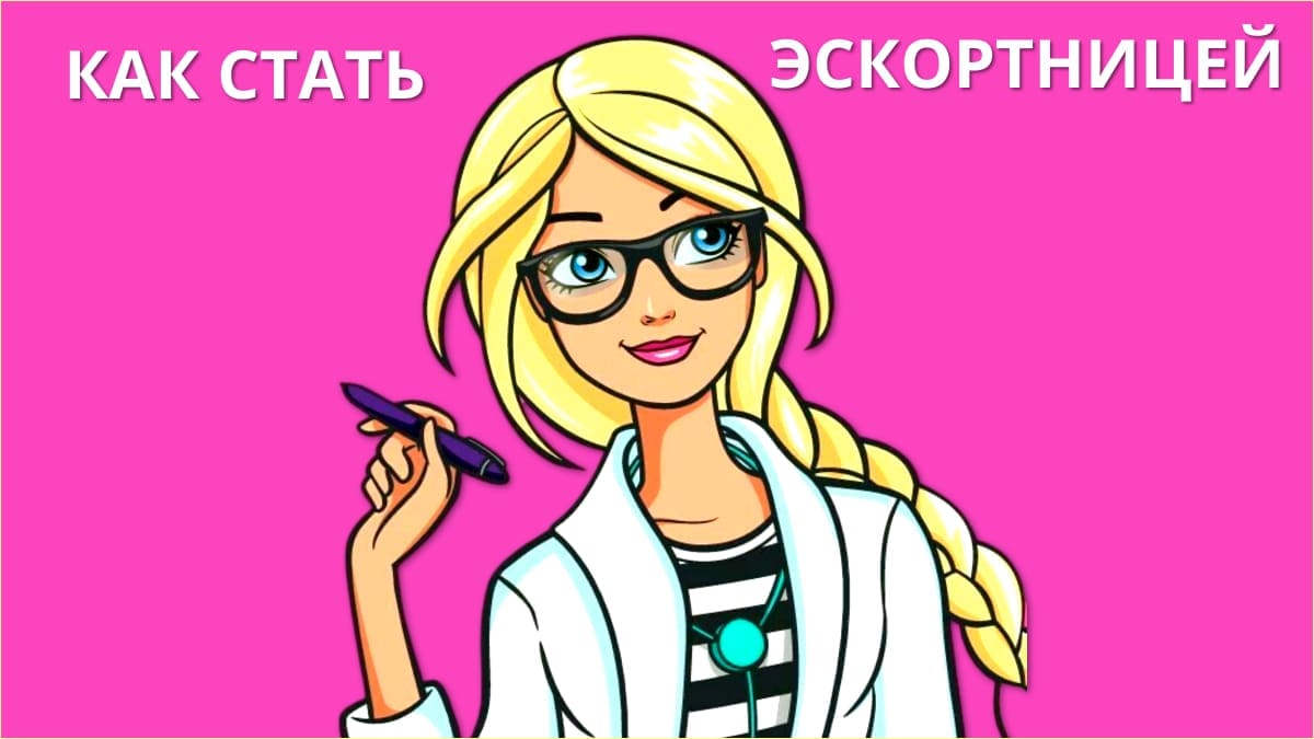 Как стать эскоринцей