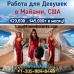 Работа для девушек в Майами, США: ,000 – ,000+ в месяц!